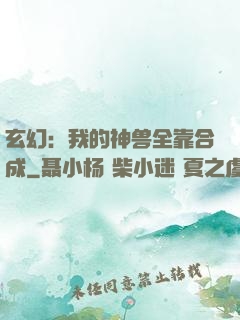 玄幻：我的神兽全靠合成